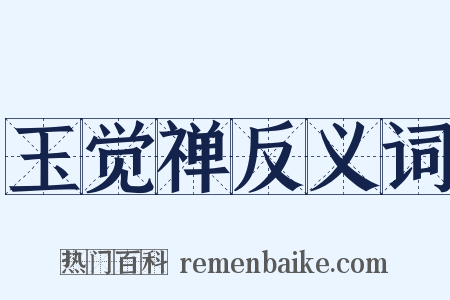 玉觉禅反义词是什么意思的图片